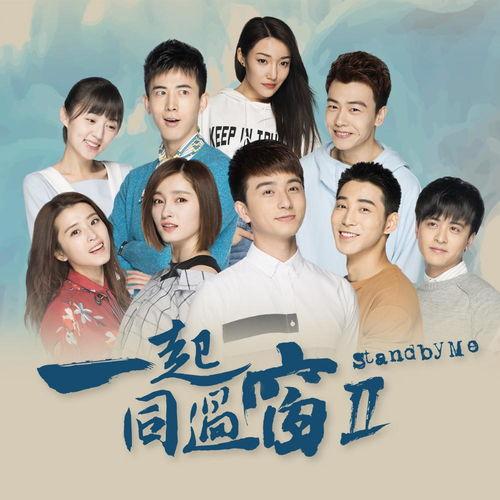 一起同过窗最新爆料